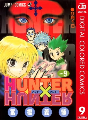 楽天kobo電子書籍ストア Hunter Hunter カラー版 9 冨樫義博