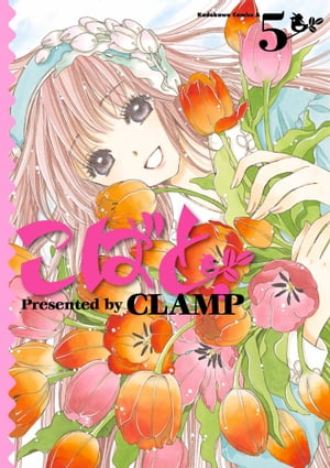 楽天Kobo電子書籍ストア: こばと。(5) - ＣＬＡＭＰ - 4330497800300