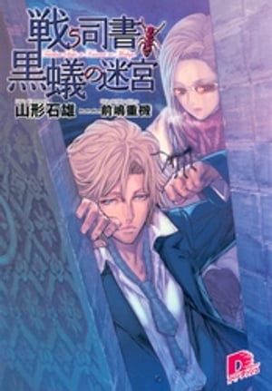 戦う司書と黒蟻の迷宮ＢＯＯＫ３