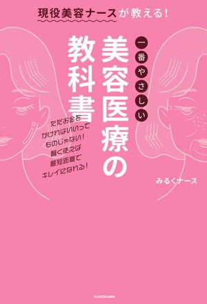 楽天Kobo電子書籍ストア: 現役美容ナースが教える！一番やさしい美容