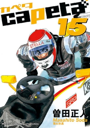 capeta(15) 表紙