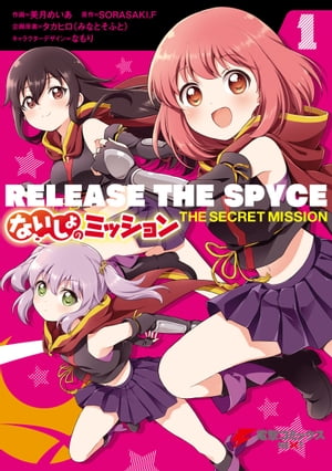 RELEASE THE SPYCE ないしょのミッション 1【電子書籍】[ 美月　めいあ ]画像