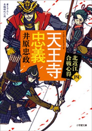 天王寺忠義北近江合戦心得〈四〉