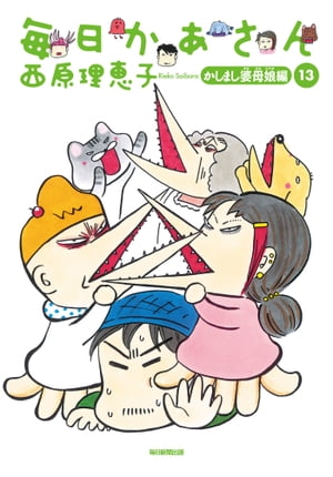毎日かあさん13かしまし婆母娘編