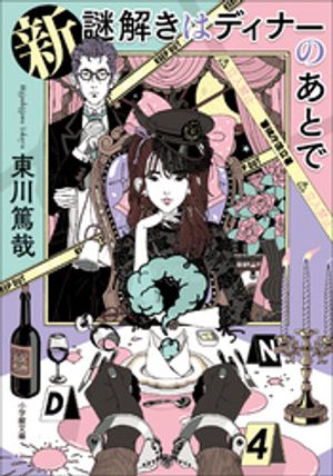 新謎解きはディナーのあとで