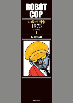 ロボット刑事 1973 ［完全版］ 1【電子書籍】[ 石ノ森章太郎 ]画像