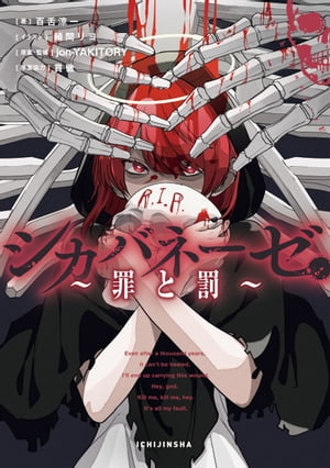 シカバネーゼ〜罪と罰〜【特典SS付】