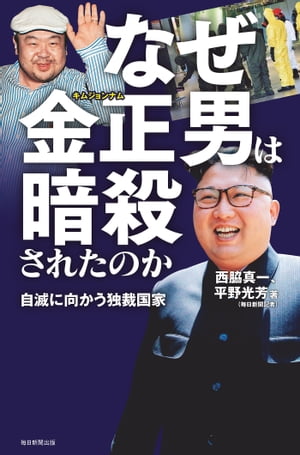 なぜ金正男は暗殺されたのか自滅に向かう独裁国家