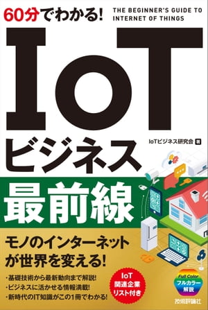 60分でわかる！IoTビジネス最前線