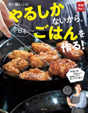 楽天Kobo電子書籍ストア: まい飯レシピ やるしかないから、今日も