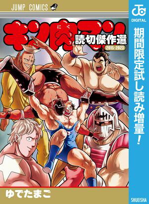 楽天Kobo電子書籍ストア: キン肉マン 読切傑作選 2015-2023