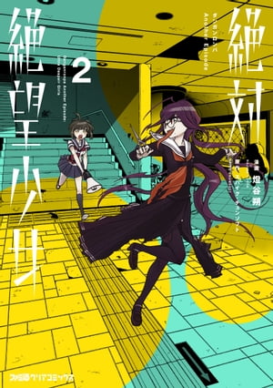 【ネット限定】 楽天Kobo電子書籍ストア: 絶対絶望少女 ダンガンロンパ Another 少年漫画