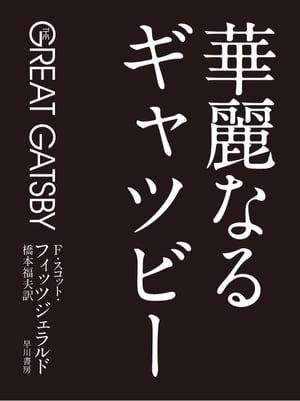 楽天kobo電子書籍ストア 華麗なるギャツビー ｆ スコット フィッツジェラルド