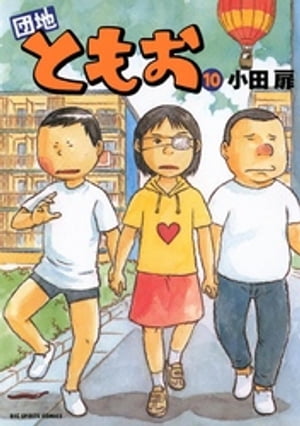 団地ともお(10) 表紙