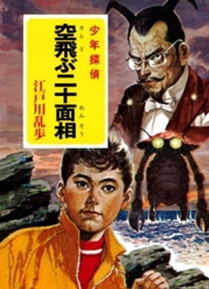 楽天Kobo電子書籍ストア: 江戸川乱歩・少年探偵シリーズ（25