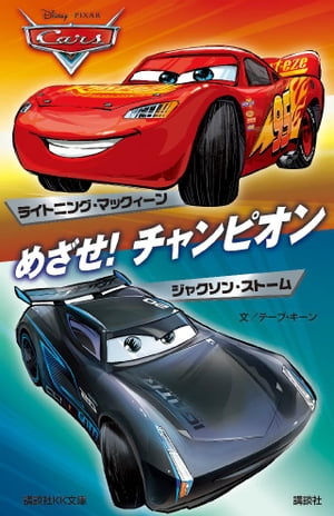 カーズめざせ！チャンピオンライトニング・マックィーン／ジャクソン・ストームＤｉｓｎｅｙ／Ｐｉｘａｒ