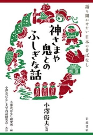 語り聞かせたい日本の昔ばなし神さまや鬼とのふしぎな話