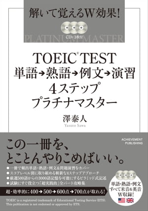 TOEICTEST単語→熟語→例文→演習4ステッププラチナマスター