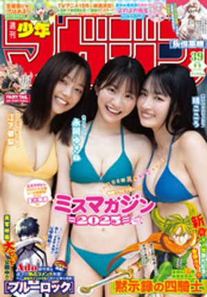週刊少年マガジン2026年39号[2026年8月26日発売]