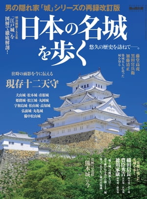 男の隠れ家特別編集日本の名城を歩く