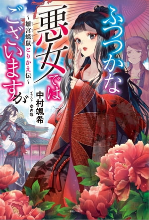 ふつつかな悪女ではございますが〜雛宮蝶鼠とりかえ伝〜【特典SS付】
