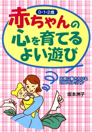 赤ちゃんの心を育てるよい遊び五感に働きかける200のレッスン