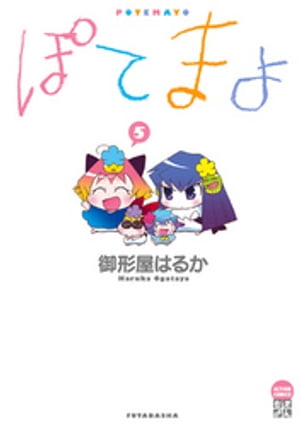 ぽてまよ 5【電子書籍】[ 御形屋はるか ]画像