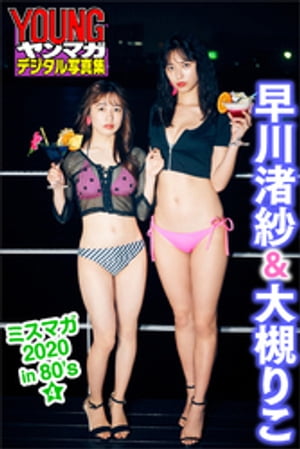 早川渚紗＆大槻りこミスマガ２０２０ｉｎ８０’ｓ／４ヤンマガデジタル写真集
