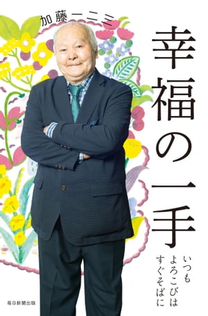 幸福の一手いつもよろこびはすぐそばに