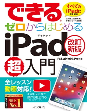 できるゼロからはじめるiPad超入門[改訂新版]iPad/Air/mini/Pro対応