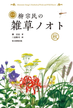 定本柳宗民の雑草ノオト秋