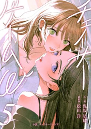 小説チェイサーゲームW5巻