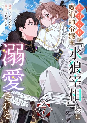 虐げられの魔術師令嬢は、『氷狼宰相』様に溺愛される【単話】７