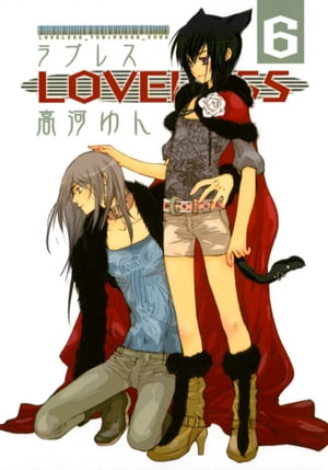 LOVELESS（ラブレス） 6【電子書籍】[ 高河ゆん ]画像