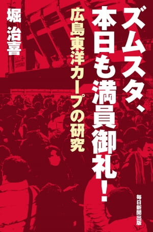 ズムスタ、本日も満員御礼！広島東洋カープの研究
