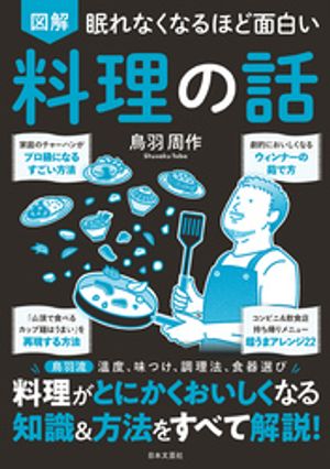 眠れなくなるほど面白い図解料理の話