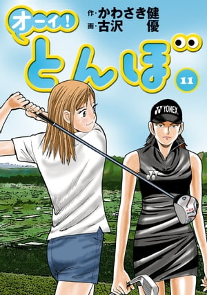 楽天kobo電子書籍ストア オーイ とんぼ 第11巻 かわさき健