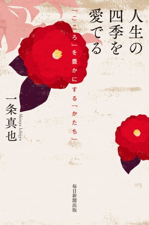 人生の四季を愛でる「こころ」を豊かにする「かたち」