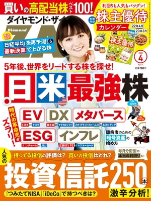 ダイヤモンドＺＡｉ22年4月号