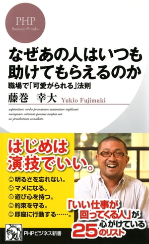 楽天kobo電子書籍ストア なぜあの人はいつも助けてもらえるのか 職場で 可愛がられる 法則 藤巻幸大