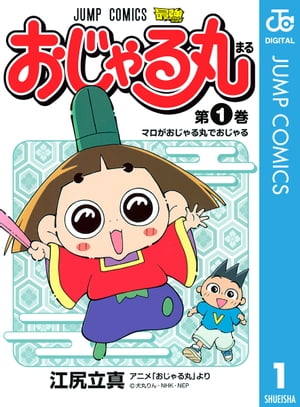 おじゃる丸 1【電子書籍】[ 江尻立真 ]画像