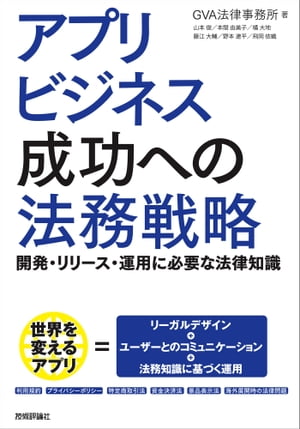 アプリビジネス成功への法務戦略ー開発・リリース・運用に必要な法律知識ー