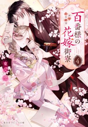 百番様の花嫁御寮４神在片恋祈譚