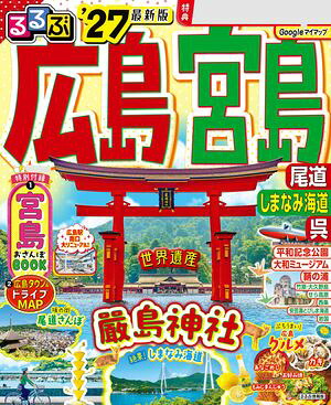 るるぶ広島宮島尾道しまなみ海道呉'27