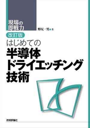 改訂版はじめての半導体ドライエッチング技術