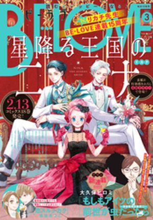 BE-LOVE 2026年3月号