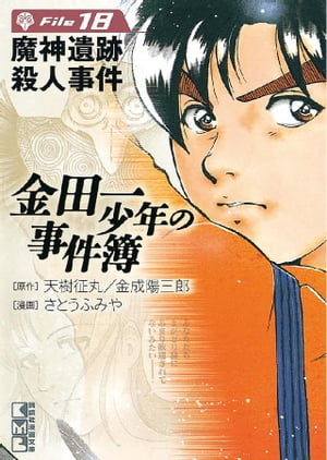 楽天Kobo電子書籍ストア: 金田一少年の事件簿 Ｆｉｌｅ（１８） - 天樹征丸 - 4310000001560