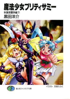 魔法少女プリティサミー　秋葉原闘争編(下)【電子書籍】[ 黒田　洋介 ]画像