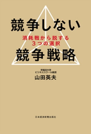 楽天Kobo電子書籍ストア: 競争しない競争戦略ーー消耗戦から脱する３