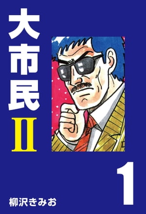 大市民２(1)